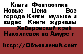 Книги. Фантастика. Новые. › Цена ­ 100 - Все города Книги, музыка и видео » Книги, журналы   . Хабаровский край,Николаевск-на-Амуре г.